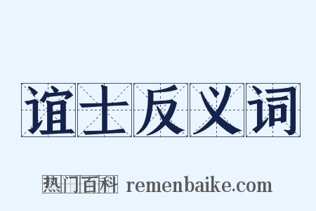 谊士反义词是什么意思的图片